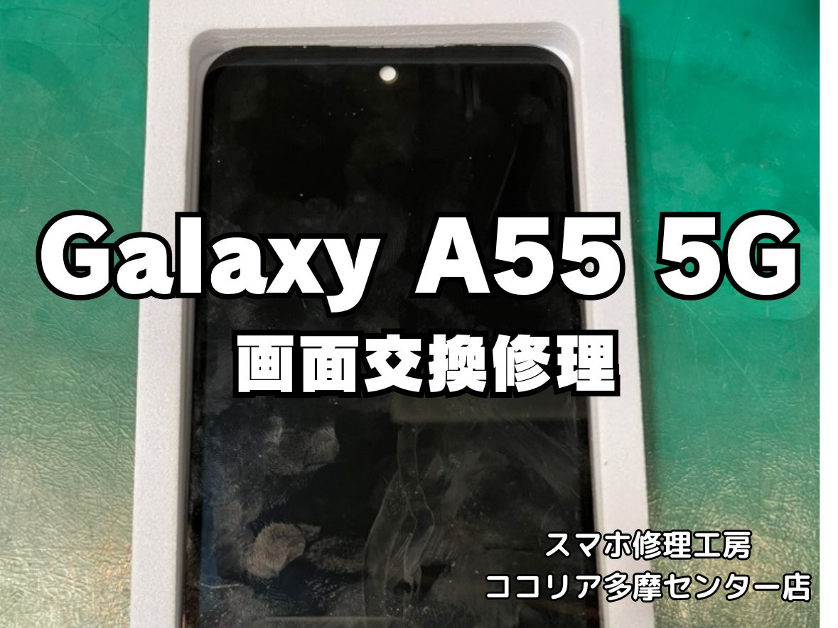 Galaxy A55 5G 画面割れ・表示不良も即日対応！画面交換修理はお任せください【スマホ修理工房ココリア多摩センター店】